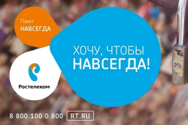 Акцию &quotПакет навсегда&quot запустила компания &quotРостелеком&quot в Магадане Пресс-служба Магаданского филиала ПАО &quotРостелеком&quot