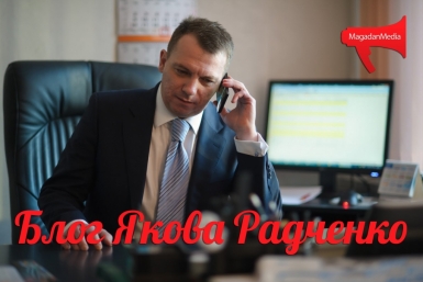 Яков Радченко ИА MagadanMedia