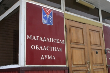 Дума Магаданской области ИА MagadanMedia