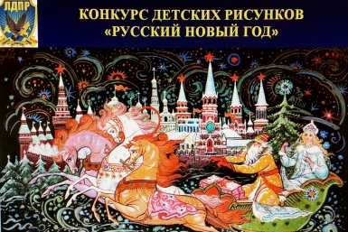 Конкурс детских рисунков, посвященный Новому году, проводит ЛДПР в Магадане Из архива пресс-службы Магаданского регионального отделения ЛДПР