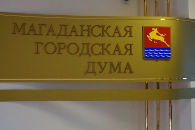 Депутаты Магаданской городской Думы почти единогласно приняли в первом чтении бюджет областного центра Мария Золотарева, MagadanMedia