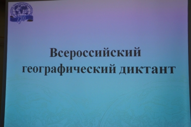 Итоги Всероссийского географического диктанта могут узнать магаданцы Мария Золотарева, MagadanMedia