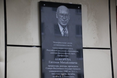 Мемориальную доску в честь Евгения Кокорева открыли в Магадане Пресс-служба правительства Магаданской области