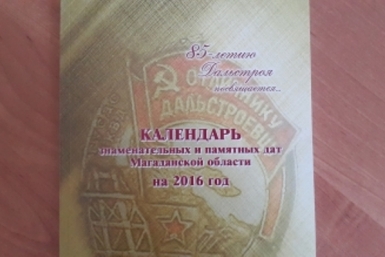Календарь Пресс-служба правительства Магаданской области