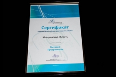 Магаданская область вошла в число лидеров по прозрачности госзакупок Пресс-служба правительства Магаданской области