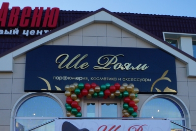 Магазин Ше Рояль Мария Золотарева, MagadanMedia