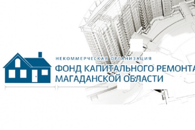 Конкурс Фонд Капитального ремонта Магаданской области