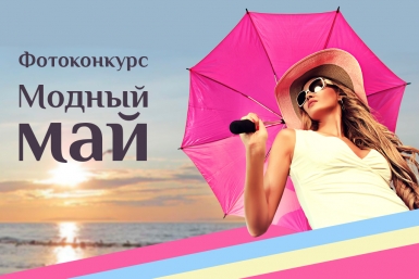 Модный май ИА MagadanMedia