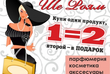 Акция от магазина стартует сегодня &quotШе Рояль&quot