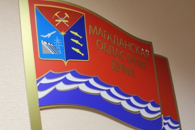 Магаданская областная Дума ИА MagadanMedia