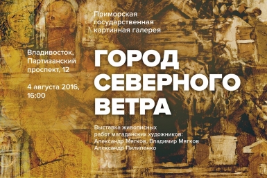Афиша Пресс-служба Приморской государственной картинной галереи