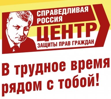 Общественная приемная "Центр защиты прав граждан СПРАВЕДЛИВАЯ РОССИЯ"