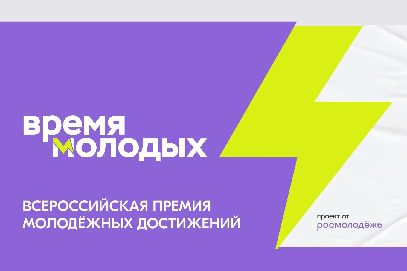 Открыт приём заявок по 27 номинациям премии &quotВремя молодых&quot Источник
