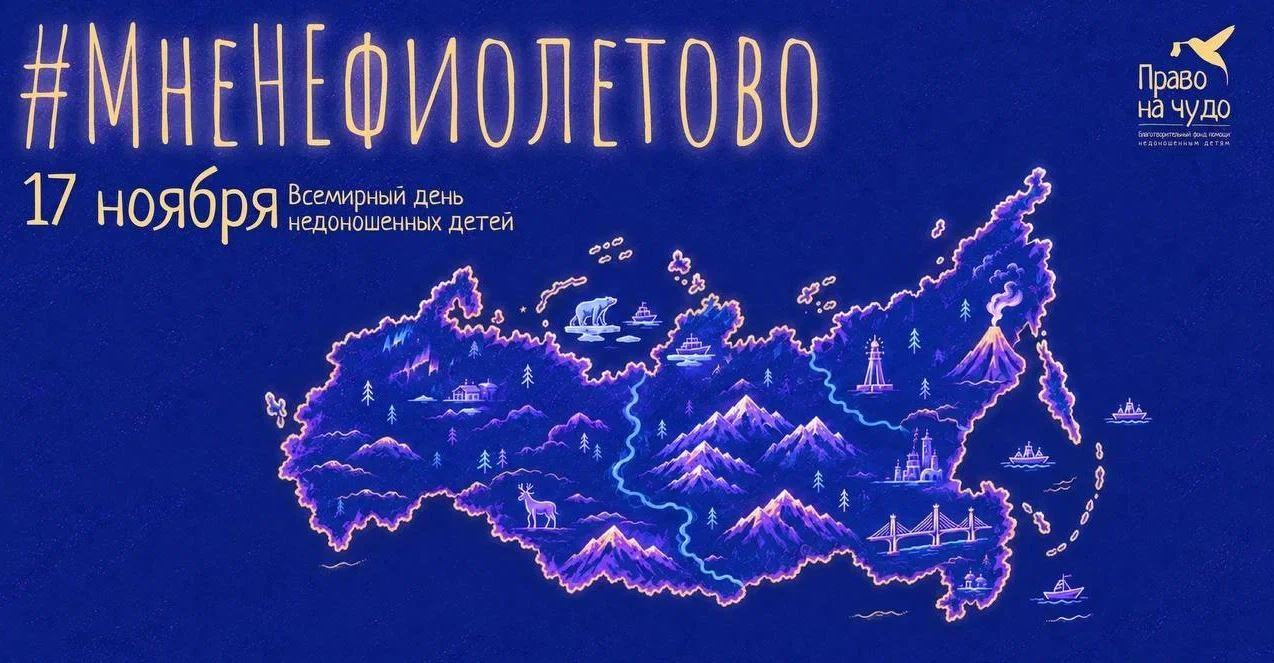 Колымчан приглашают поддержать акцию #Мненефиолетово Источник