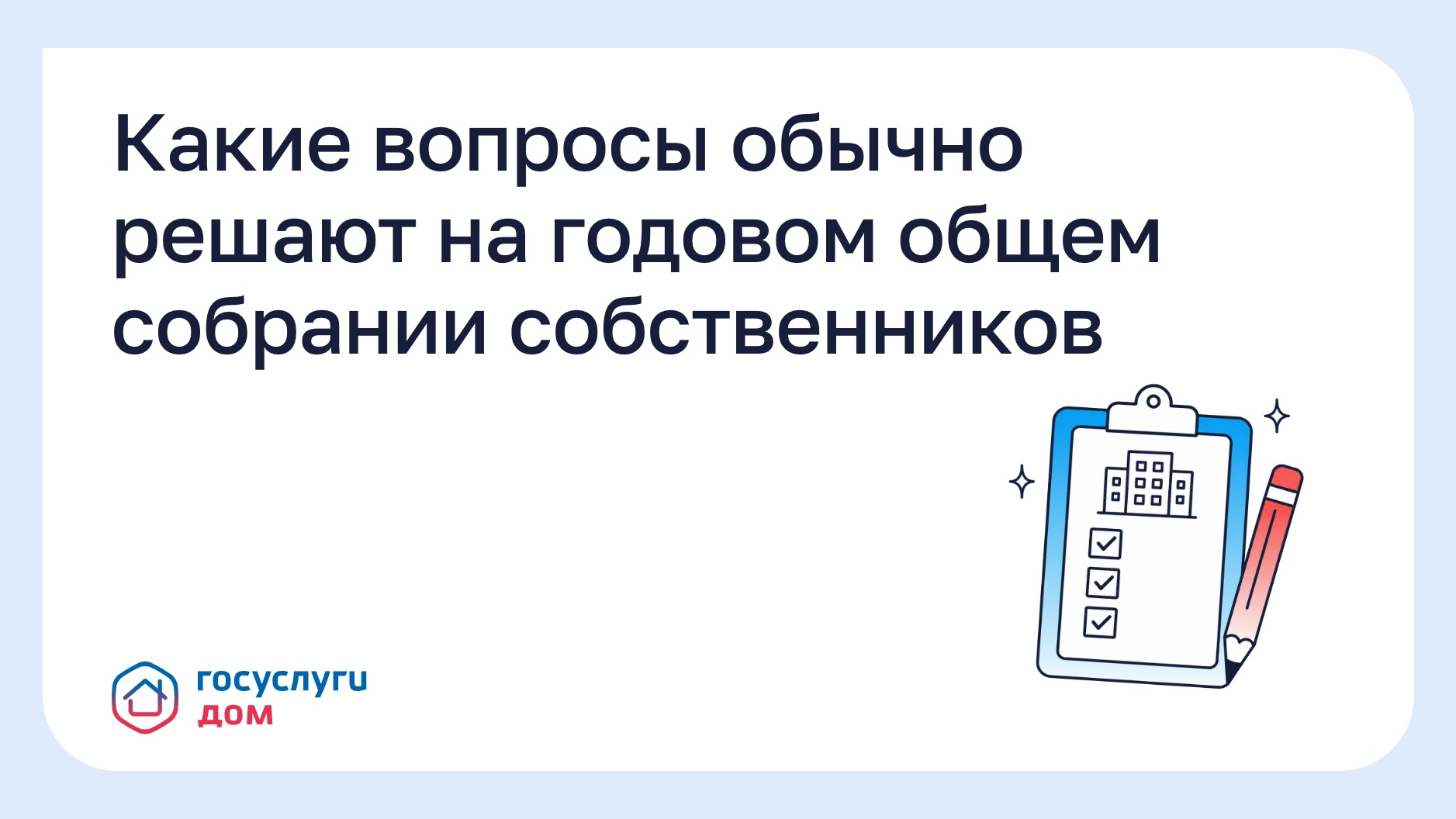 Жителям Магаданской области разъяснили порядок подготовки к проведению годового общего собрания собственников помещений в многоквартирного дома Источник