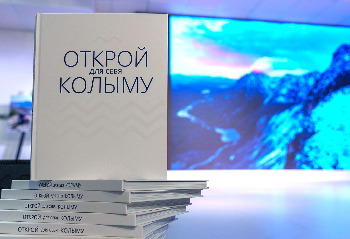 В Магадане презентовали фотоальбом &quotОткрой для себя Колыму&quot Источник