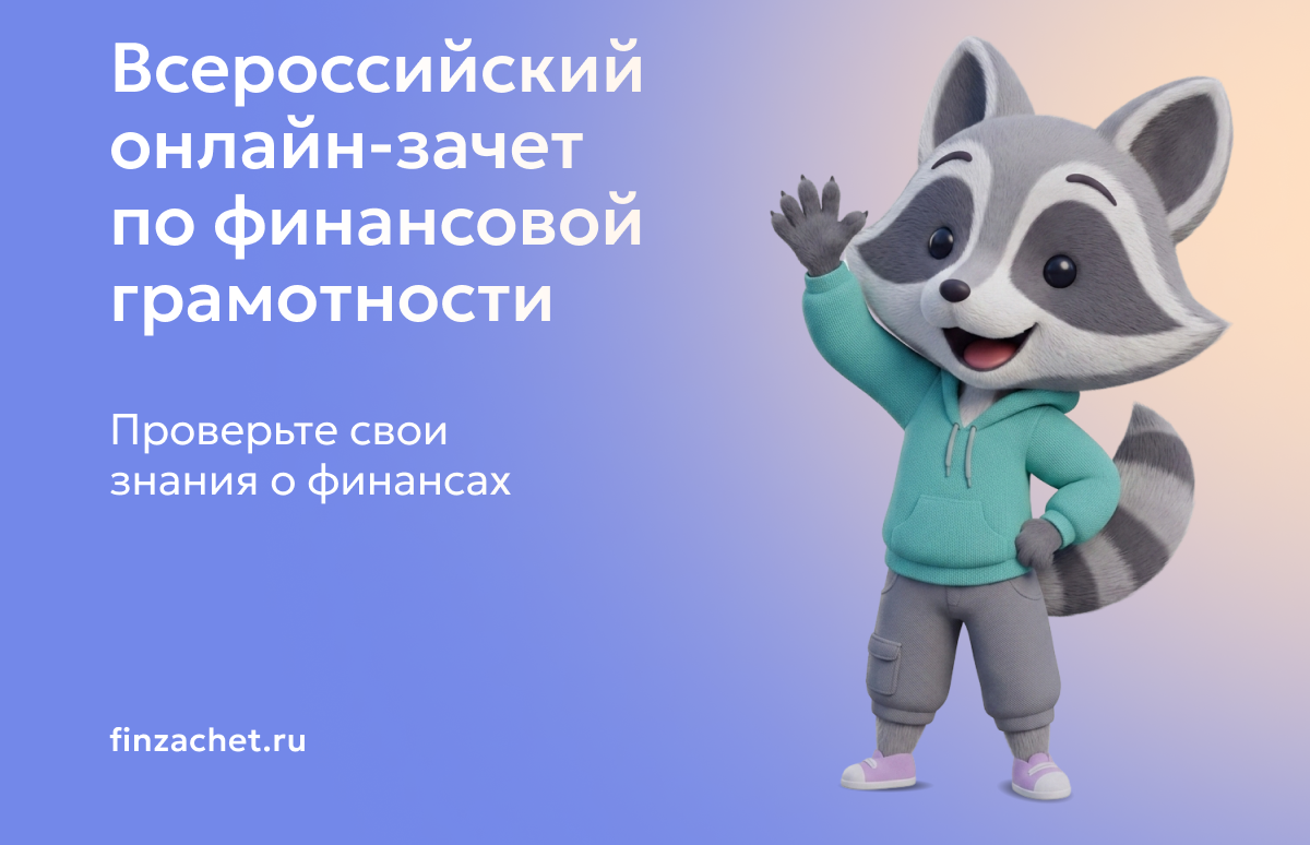 Колымчан приглашают на онлайн-зачет по финансовой грамотности Источник