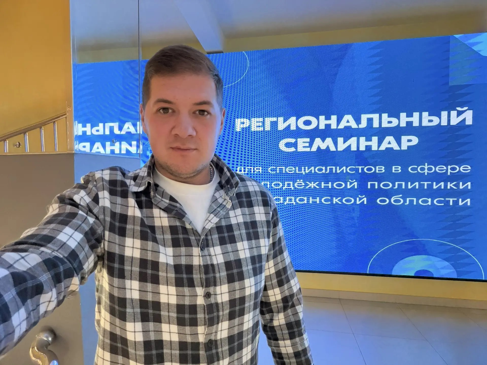 Член Молодежки Колымы принял участие в семинаре по молодежной политике Источник