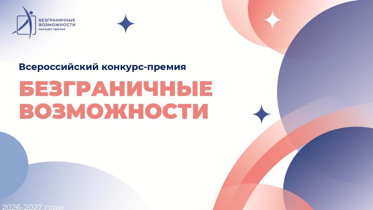 Колымчан приглашают на конкурс-премию &quotБезграничные возможности&quot Источник