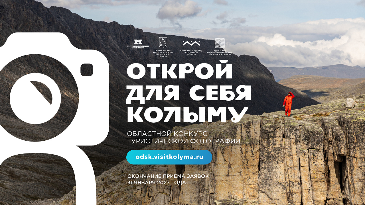 Стартовал прием заявок на конкурс фотографии &quotОткрой для себя Колыму&quot Источник