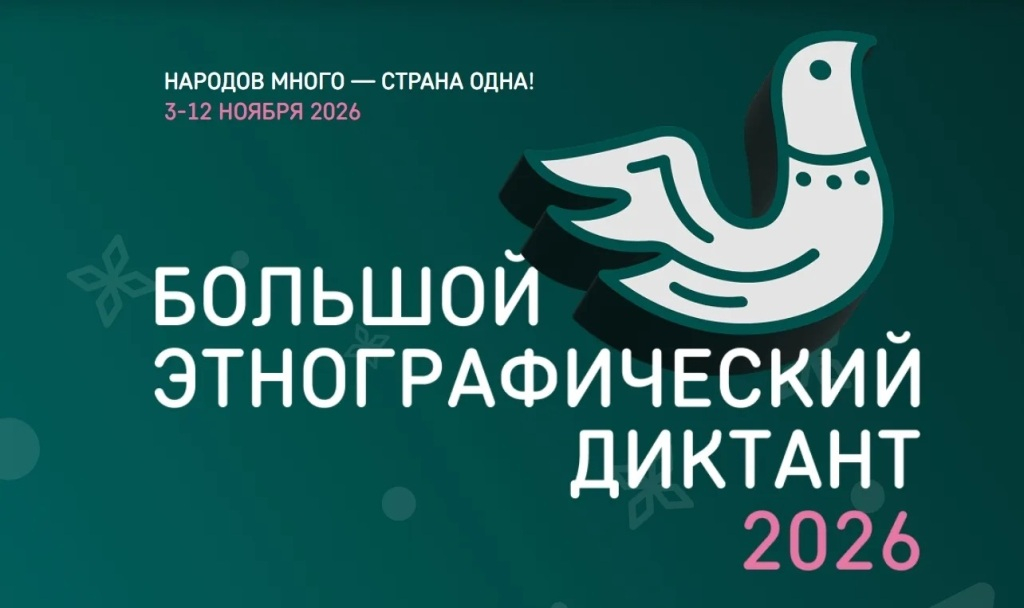 Магаданцев приглашают на Большой этнографический диктант (0+) Источник