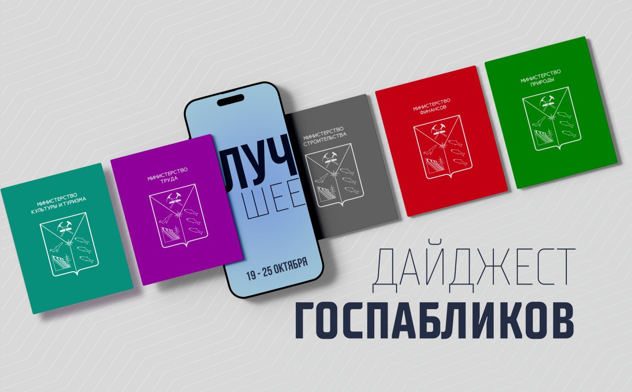 Госпаблики: лучшее за неделю Источник