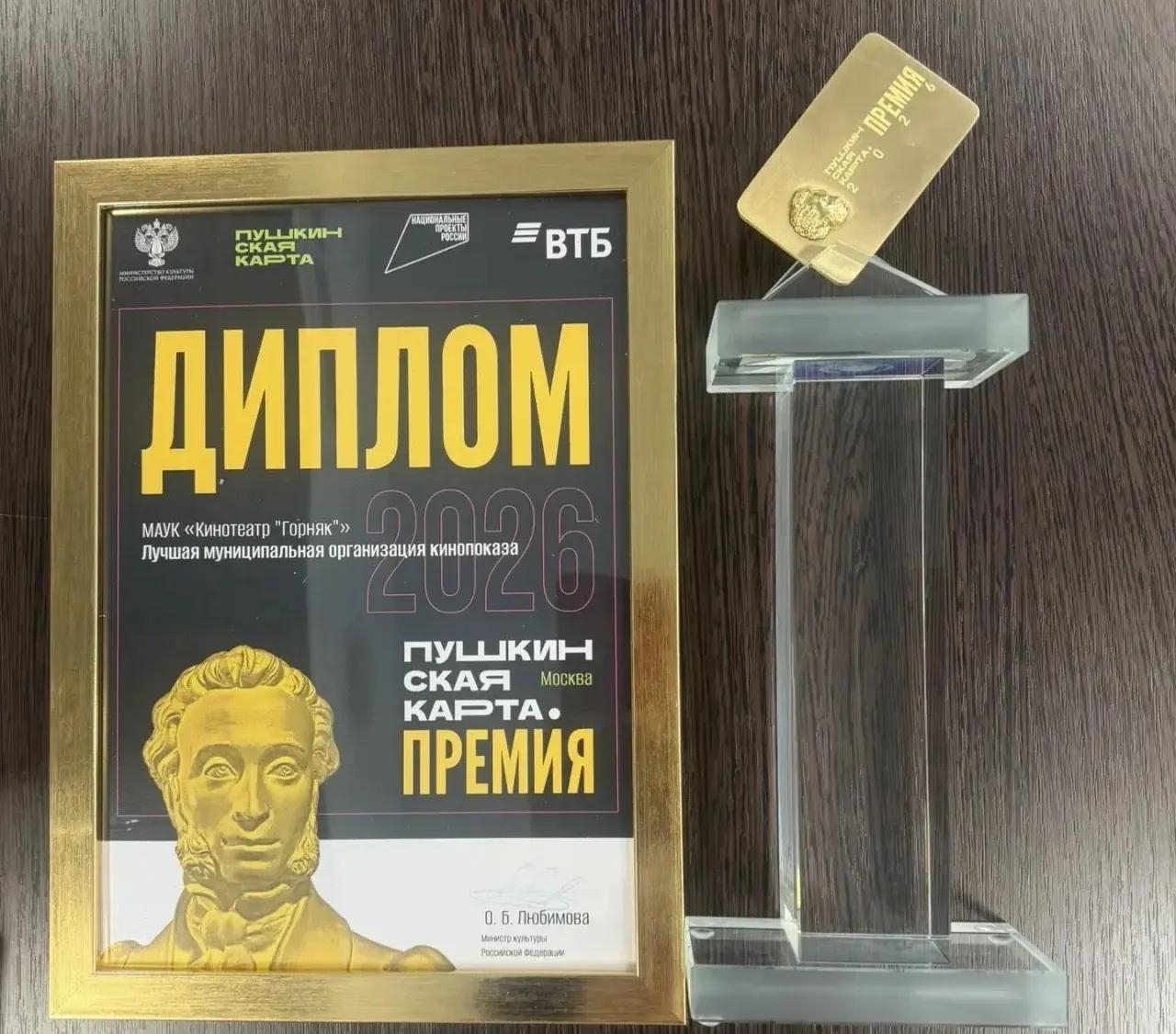 Кинотеатр &quotГорняк&quot стал лауреатом Всероссийской премии &quotПушкинская карта&quot Источник
