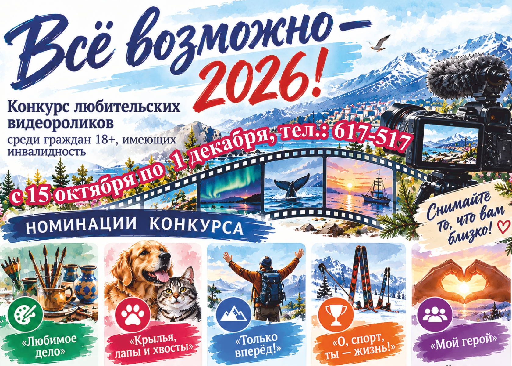 Колымчан приглашают на конкурс видеороликов &quotВсё возможно – 2026&quot Источник