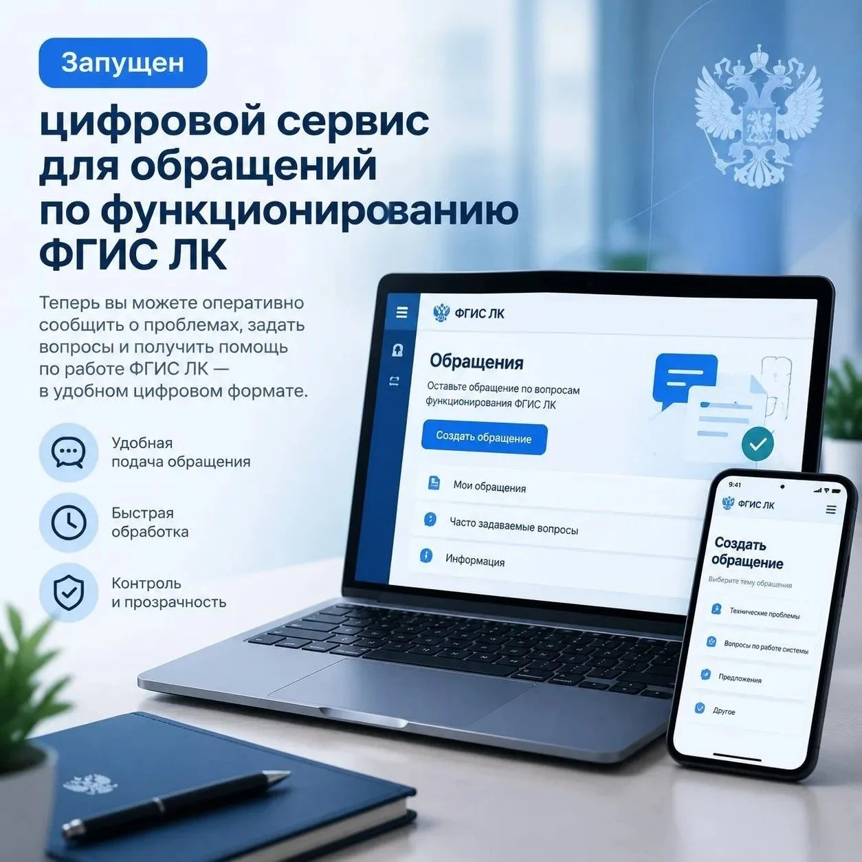 Запущен цифровой сервис для обращений по функционированию ФГИС ЛК Источник