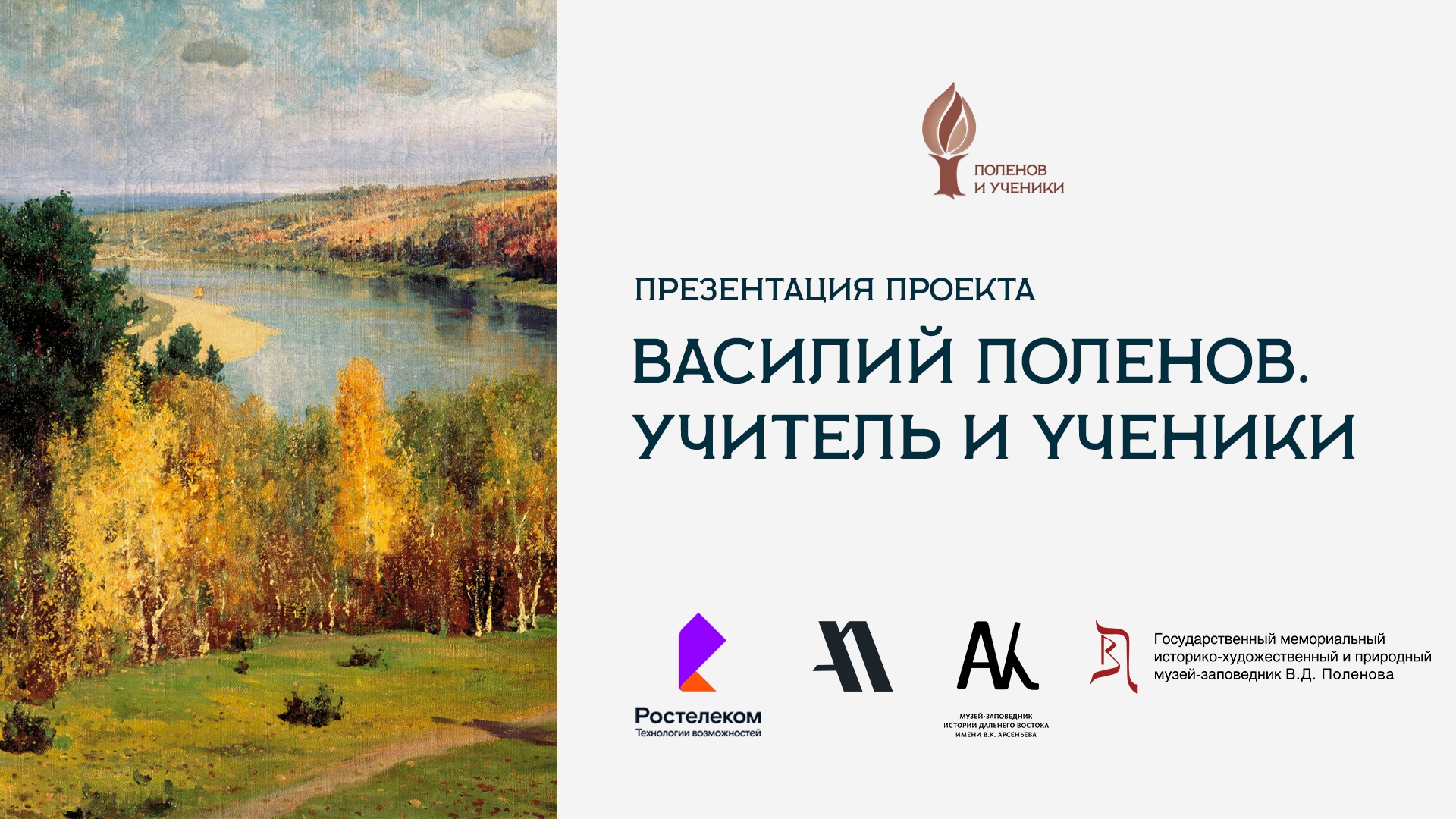 Презентация проекта «Василий Поленов. Учитель и ученики» (6+)