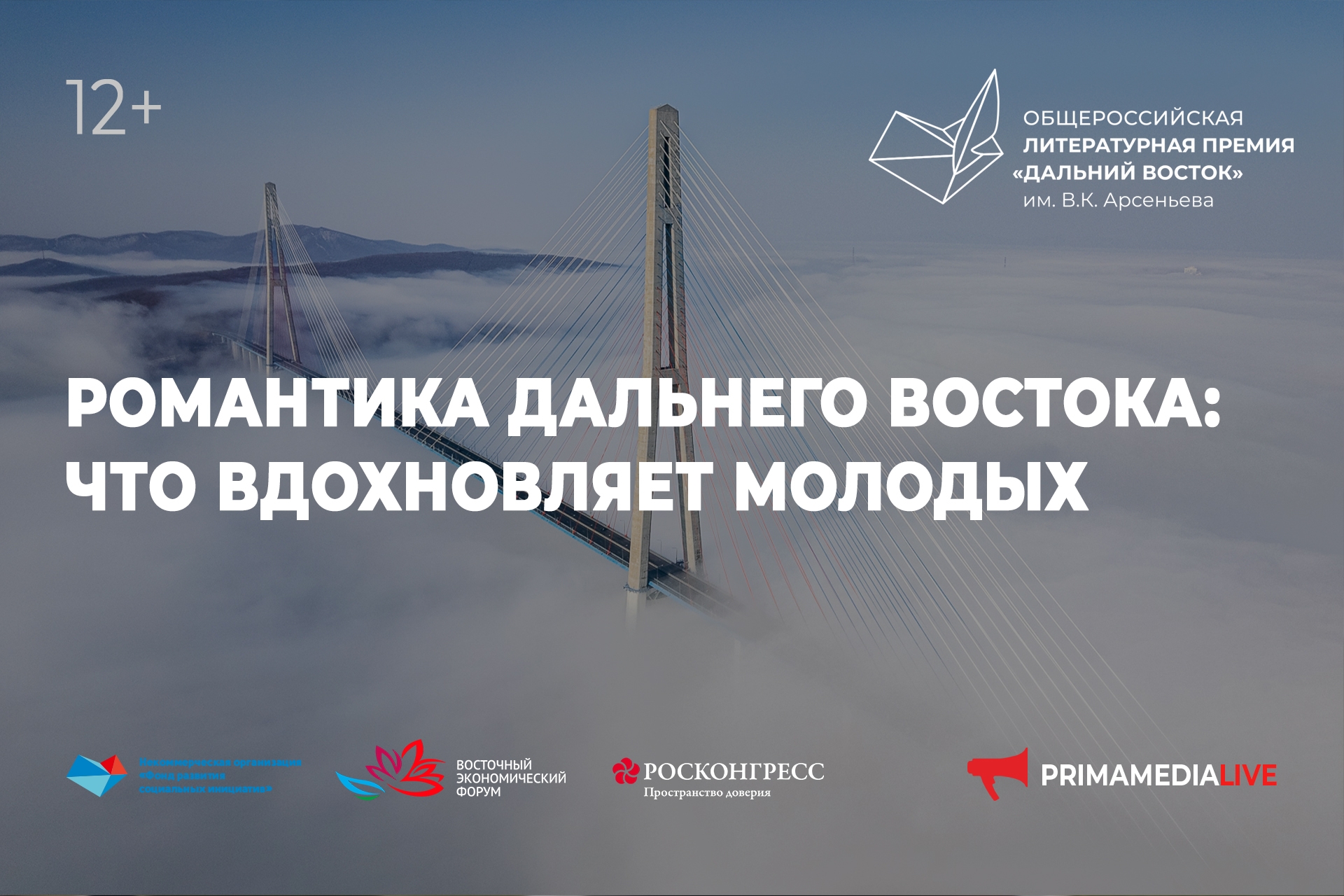 Романтика Дальнего Востока: что вдохновляет молодых (12+)